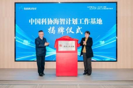 中国科协海智工作基地（安庆）举行揭牌仪式