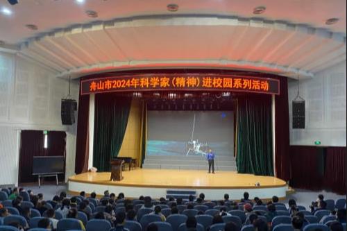 浙江省舟山市启动2024年科学家（精神）进校园系列活动