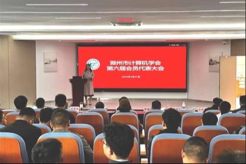 安徽省滁州市计算机学会召开第六届会员代表大会