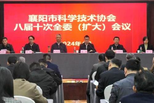 湖北省襄阳市科协召开八届十次全委（扩大）会议