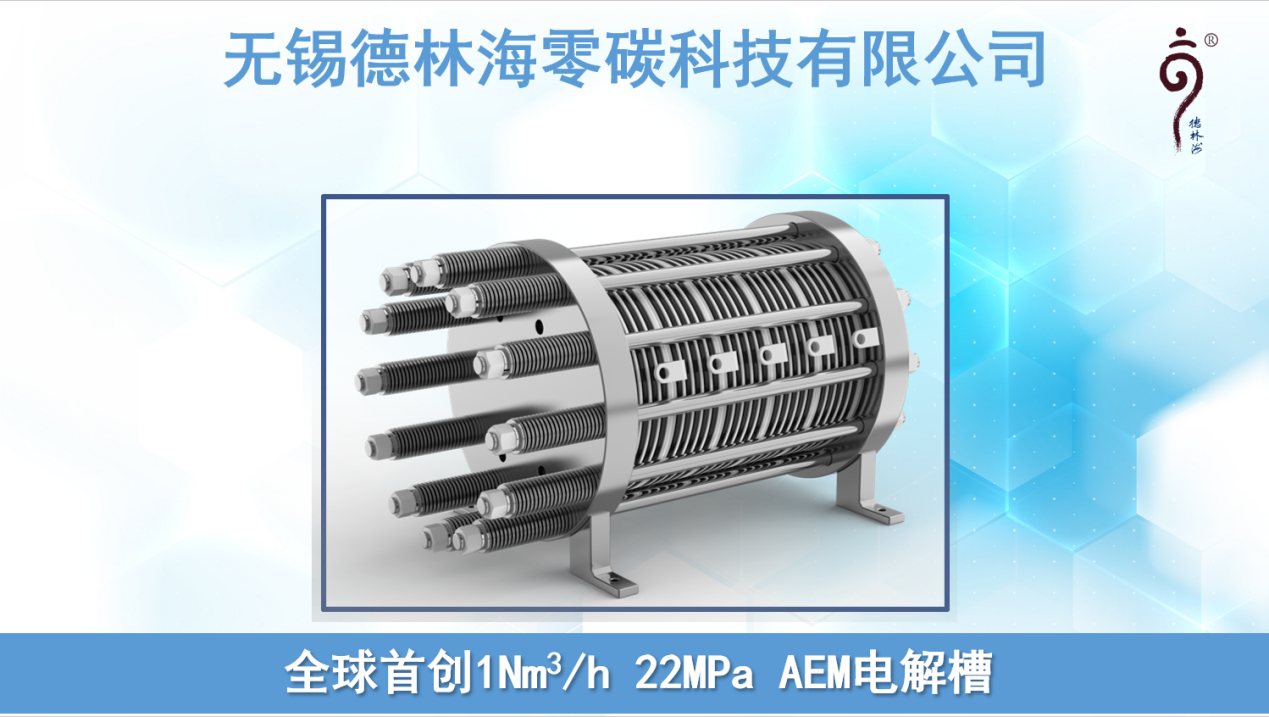 氢产业创新 德林海发布全球首创高压AEM电解槽