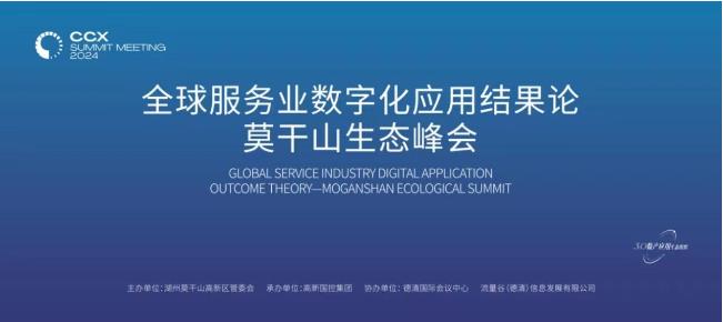 全球服务业数字化应用结果论莫干山生态峰会在德清圆满落幕