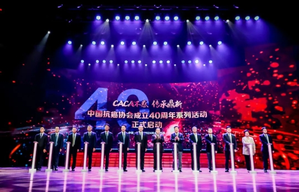 中国抗癌协会成立40周年系列活动启动