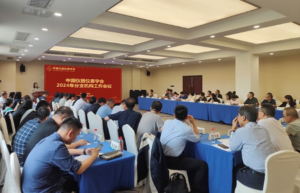 2024年中国仪器仪表学会分支机构工作会议暨分支机构党建培训召开
