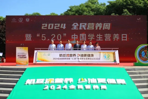 2024年全民营养周主场活动启动