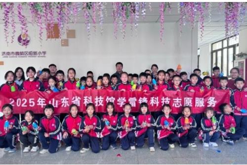 山东省科技馆开展“科技同心 志愿同行”学雷锋科技志愿服务周主题系列活动