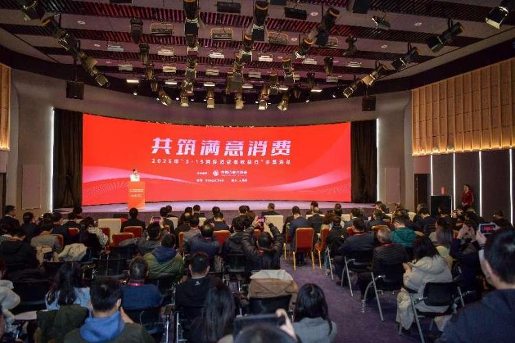 共筑满意消费：2025年“3·15国际消费者权益日”主题活动举办