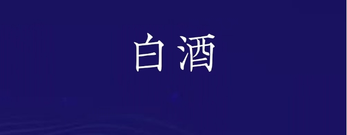 查办酒类案件 整治白酒产业乱象