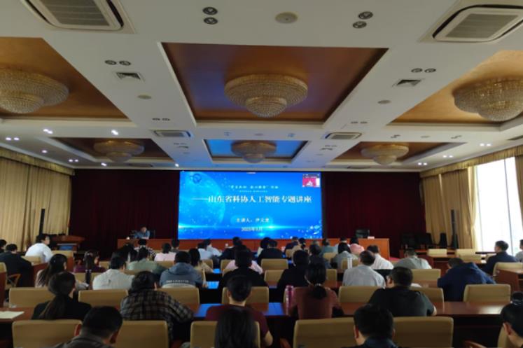 山东省科协举办人工智能专题报告