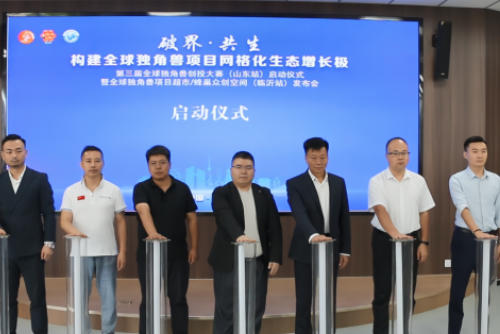 独角兽创投大赛山东临沂站启动 数智产业迎新机遇