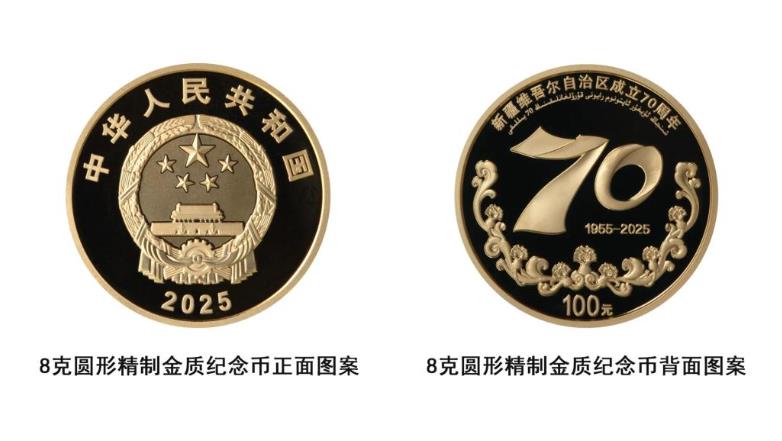 中国人民银行将发行新疆维吾尔自治区成立70周年金银纪念币