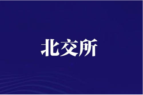 又一种企新三板挂牌获准，意欲冲击北交所上市