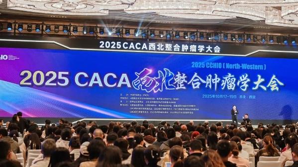 2025CACA西北整合肿瘤学大会在西安召开