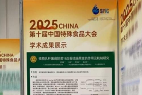 御芝林原研菌株“扁鹊君18”亮相第十届中国特殊食品大会,展示改善结肠黑变研究成果 御芝林原研菌株“扁鹊君18”亮相第十届中国特殊食品大会,展示改善结肠黑变研究成果