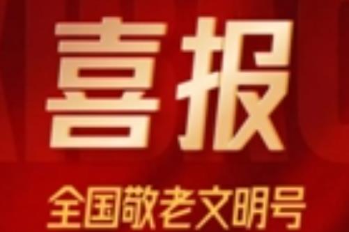 喜报|贵州银行获评“全国敬老文明号” 喜报|贵州银行获评“全国敬老文明号”