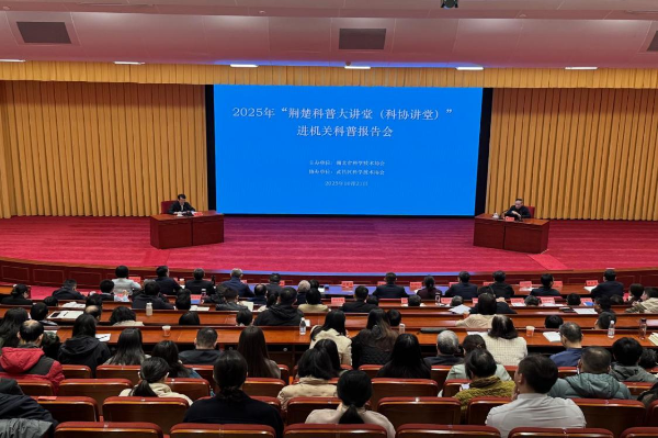 湖北省科协举办2025年第三期“荆楚科普大讲堂”(科协讲堂)院士科普报告会 湖北省科协举办2025年第三期“荆楚科普大讲堂”(科协讲堂)院士科普报告会