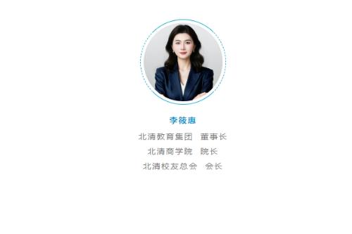 北清院长｜李筱惠：以教育创新赋能民营经济，以幸福商学点亮时代征程