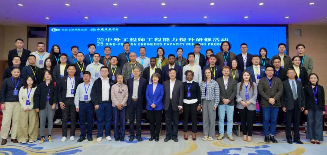 2025中外工程师工程能力提升研修活动在北京举办