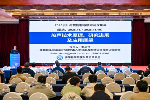 设计与智能制造2025学术年会在重庆举办