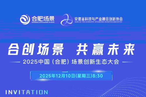 5大重磅发布！2025中国（合肥）场景创新生态大会即将启幕