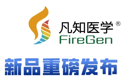 一芯多检，20分钟极速精准检测再突破！凡知医学全自动超敏AI+POCT快检平台，引领基层疾病诊疗智能化升级