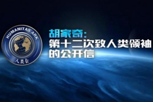 胡家奇第十二次致信人类领袖：发信达 11万封，总发信近100万封