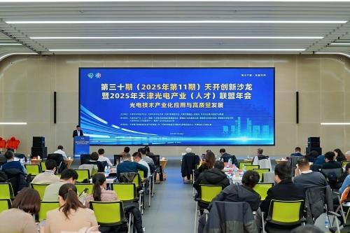 第30期天开创新沙龙暨天津光电产业（人才）联盟年会举办