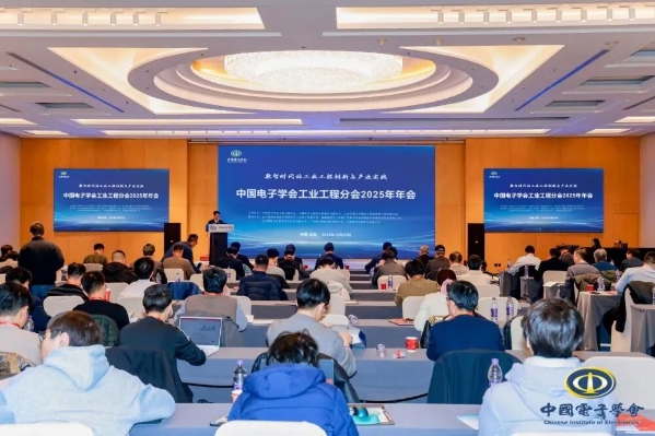 中国电子学会工业工程分会2025年年会在京成功举办