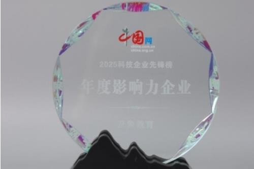 及象教育荣获中国网“2025科技企业先锋榜·年度影响力企业”，科技赋能绘就“老有所学”新图景