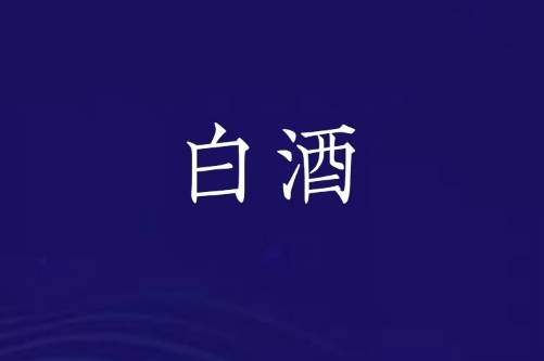 2025酒企业绩预告：3家“爆雷”，口子窖高端酒从畅销到，利润跌超50%！