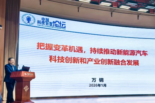 2026年首期中国科技会堂论坛 聚焦新能源汽车变革与创新