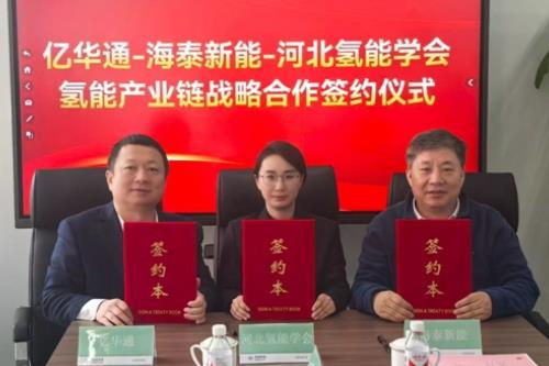 亿华通携海泰氢能、河北省氢能学会 助力张承唐氢能区域试点建设