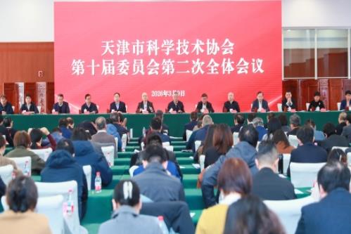 天津市科协召开第十届委员会第二次全体会议