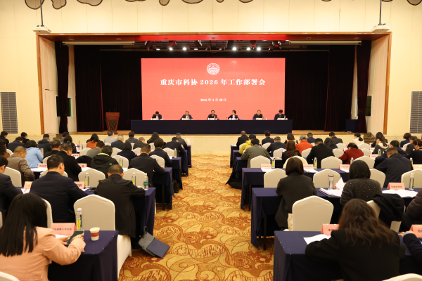 重庆市科协召开2026年工作部署会