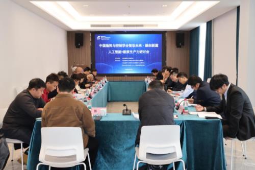 CICC人工智能+新质生产力研讨会在杭州举办
