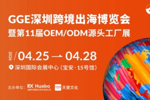 2026跨境出海第一站：GGE博览会蓄势待发，AI+消费融合引领选品新风向