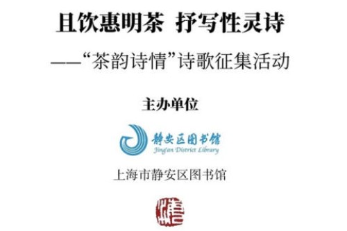 且饮惠明茶 抒写性灵诗 ——“茶韵诗情”诗歌征集活动启动