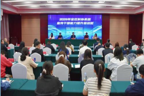 内蒙古科协举办2026年全区科协系统宣传干部能力提升培训班