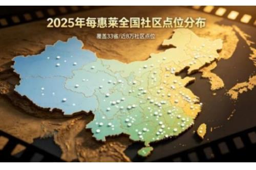 科技赋能社区 合规引领创新——每惠莱战略升级 迈入 AI 电商新赛道