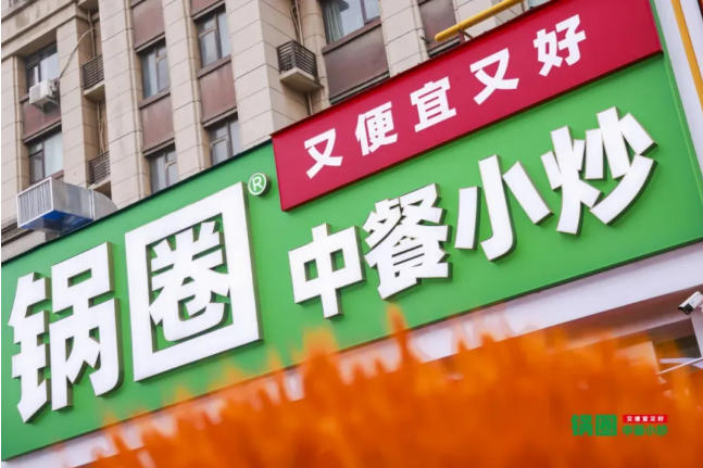 锅圈打出一张新明牌：小炒首店落地，第二增长曲线起势