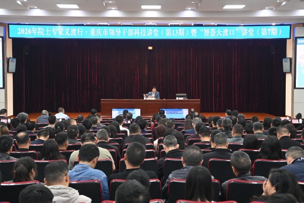 第十三期重庆市领导干部科技讲堂举行