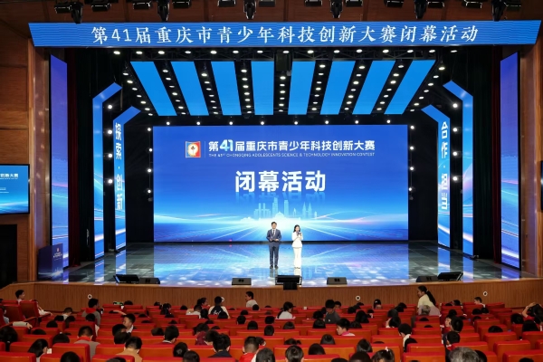 第41届重庆市青少年科技创新大赛闭幕