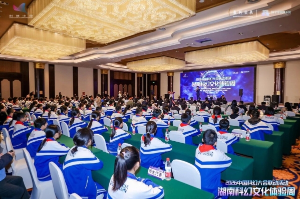 2026中国科幻大会联动活动“湖南科幻文化体验周”启幕