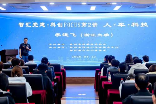 浙江省杭州市科协举办智汇党建·科创FOCUS第2讲