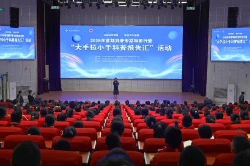 2026年首都科普专家和田行暨“大手拉小手科普报告汇”活动启动