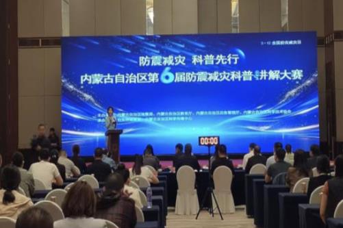 第六届内蒙古防震减灾科普讲解大赛落幕