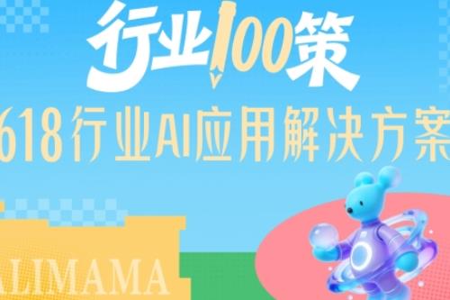 阿里妈妈发布「行业100策」：AI万相重构618经营范式，精耕人货场