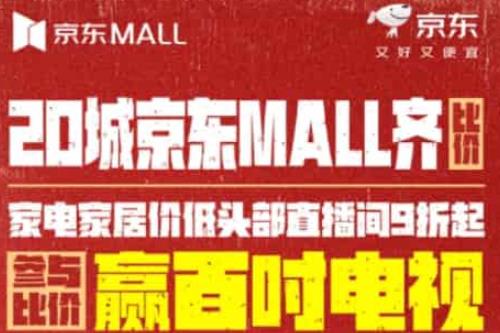 比价成功搬走TCL百吋电视！ 北京南三环京东MALL线下比价520火爆开启