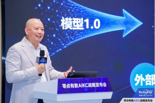 零点有数人工智能新战略发布，助力首发AIKC用户在更多行业快速崛起