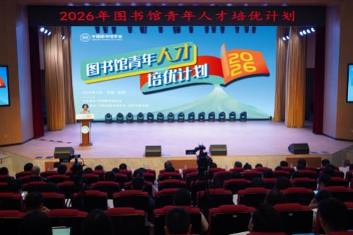 中国图书馆学会2026年“图书馆青年人才培优计划”在洛阳举办
